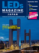 LEDs Magazine Japan　2012年9月号