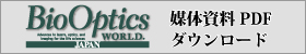BioOptics World Japan 媒体資料 PDFダウンロード